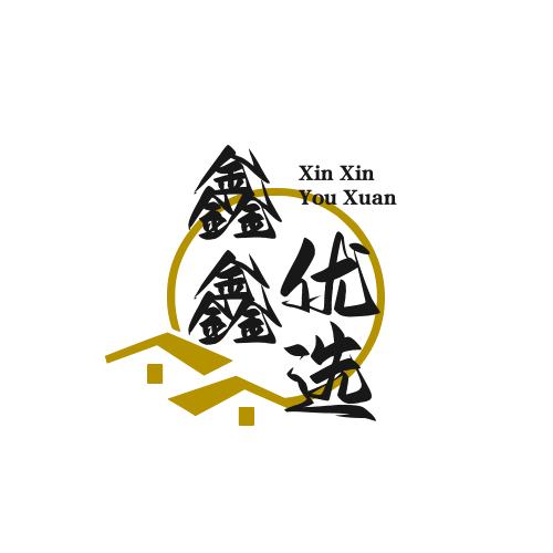 鑫鑫（优选）