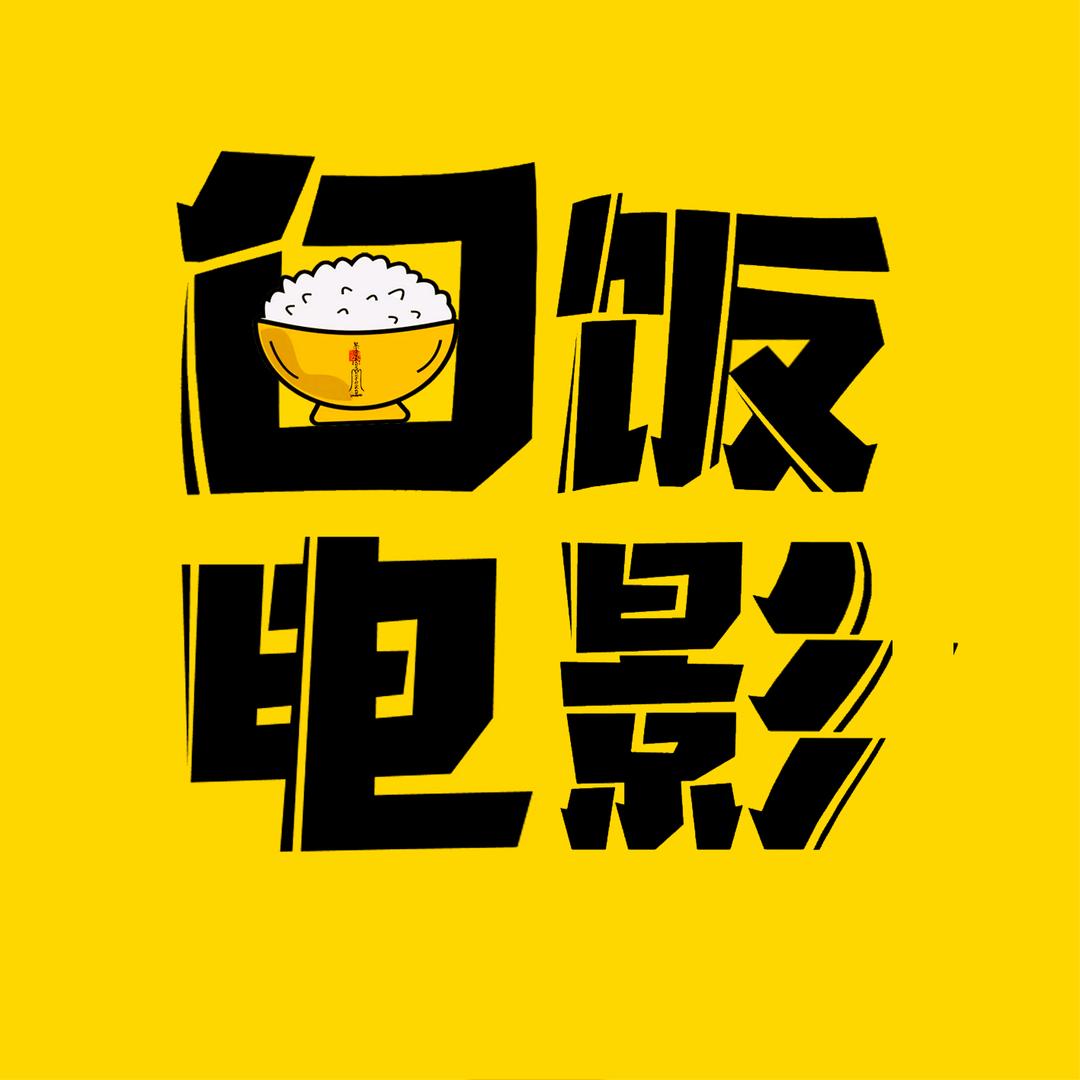 白饭电影