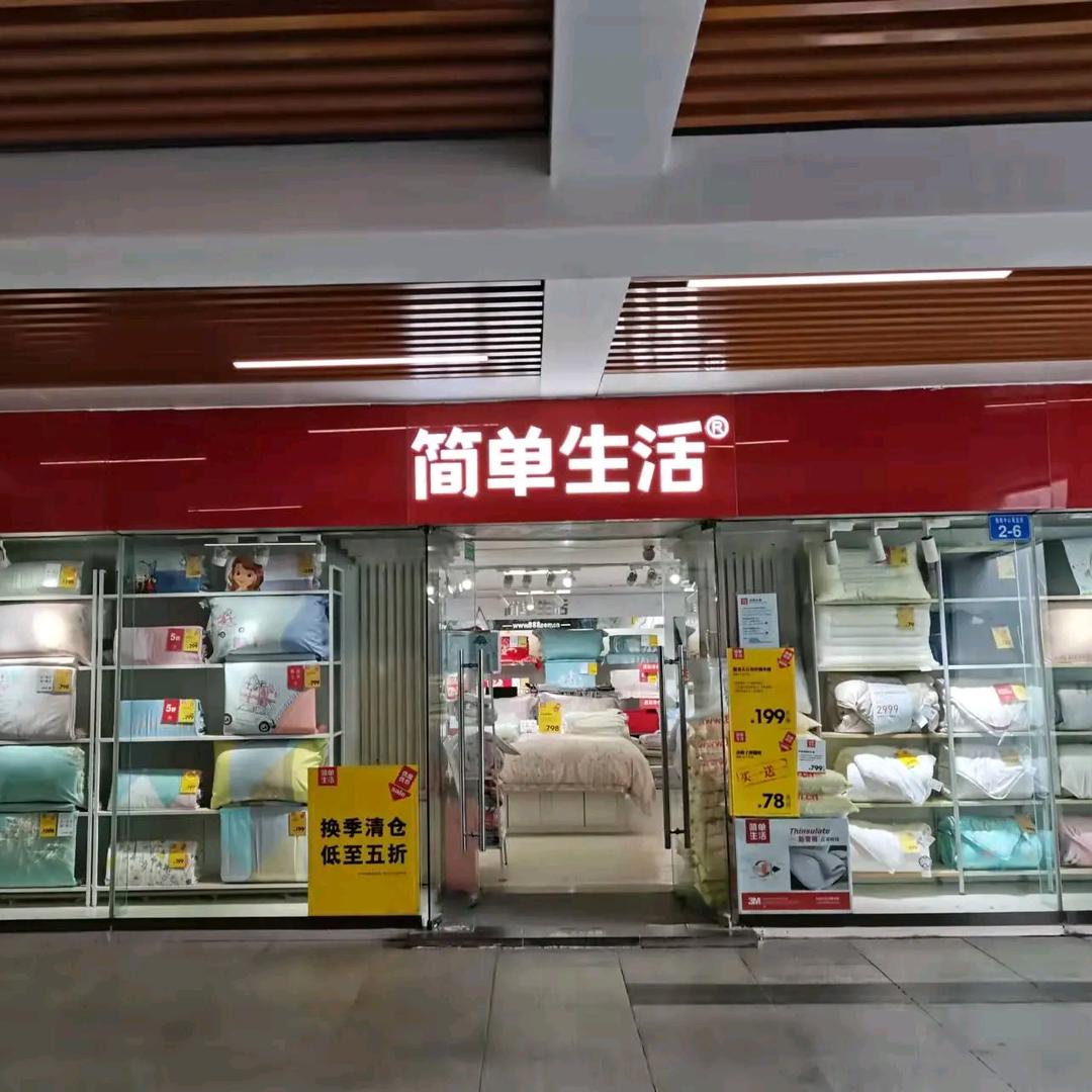 简单生活床品深圳店