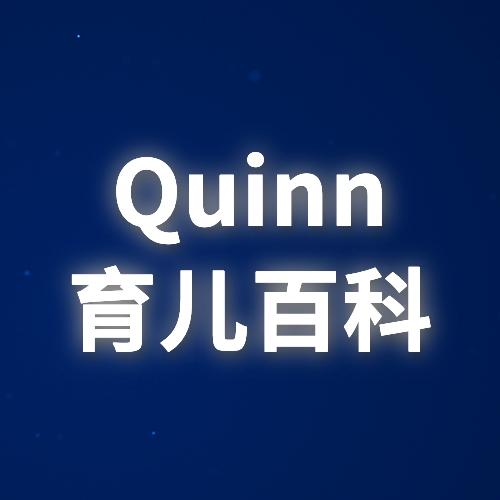 Quinn育儿百科