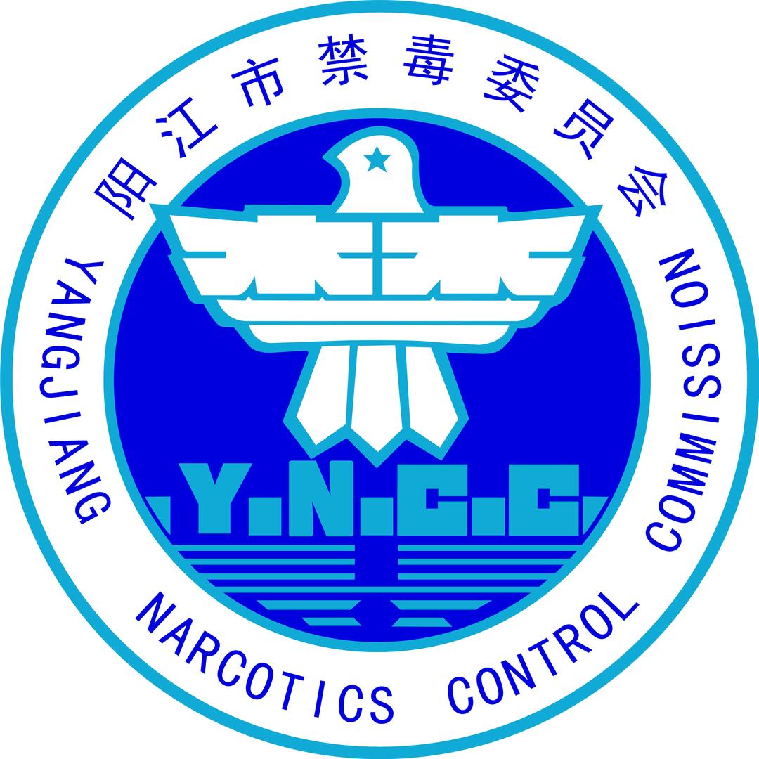 阳江禁毒