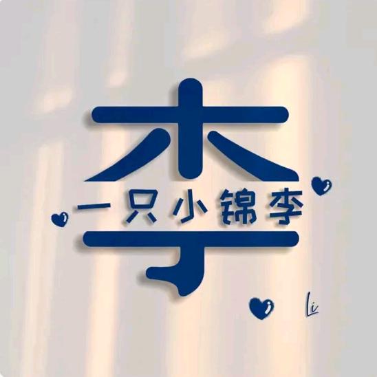 @一只小锦李&