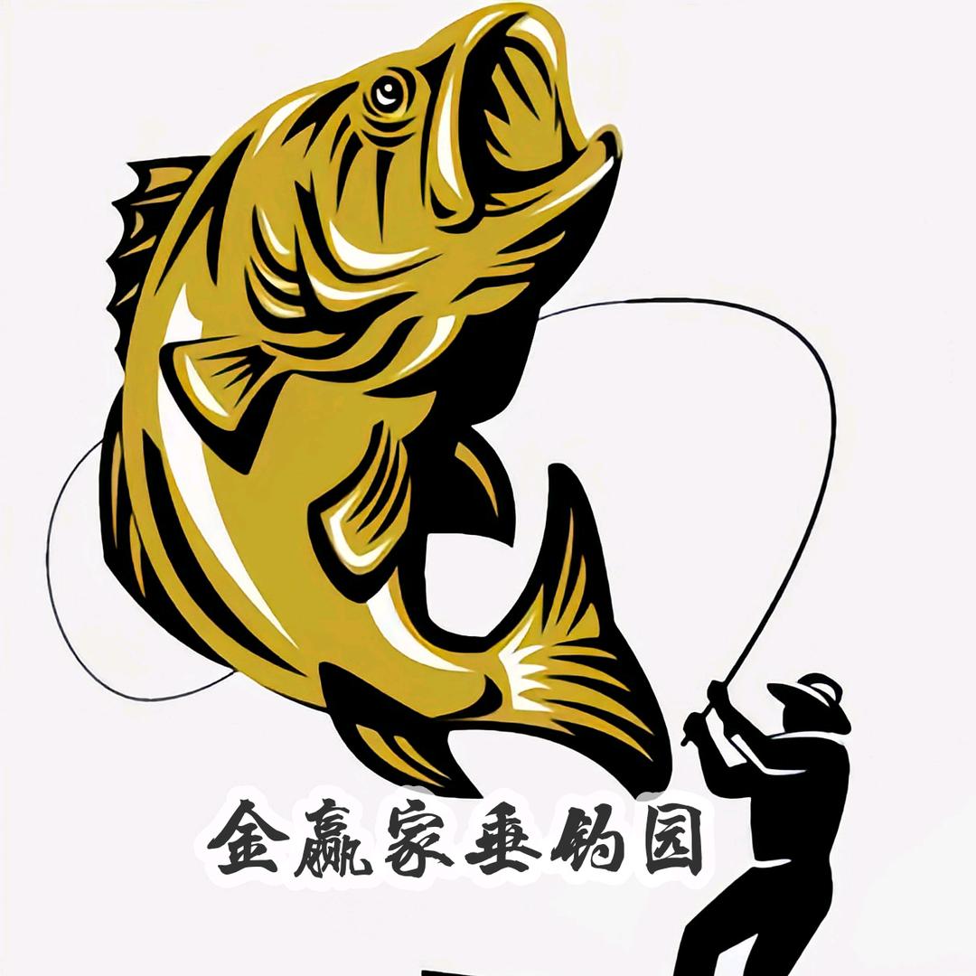 金赢家垂钓园