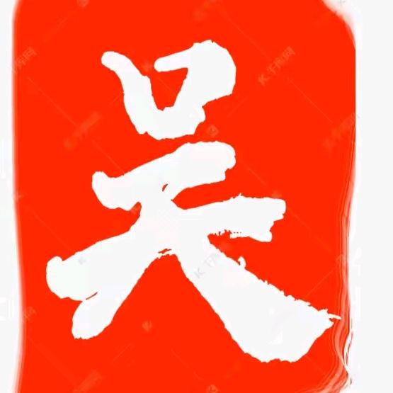 吴晓飞（关注请族谱回家）