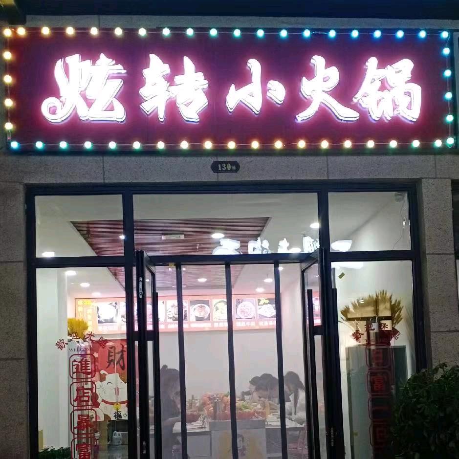 晋中市榆次区炫转小火锅店