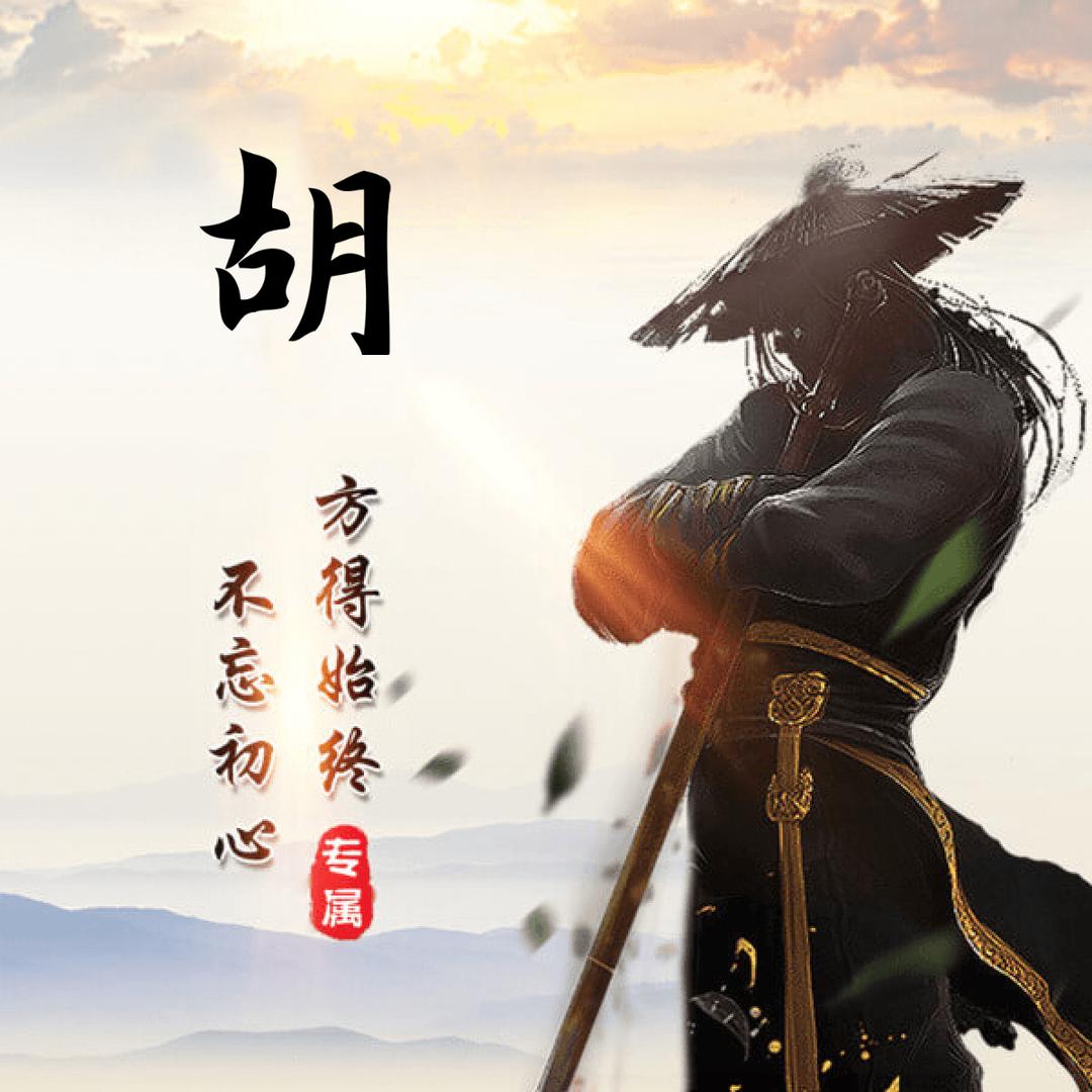 胡黎个老六
