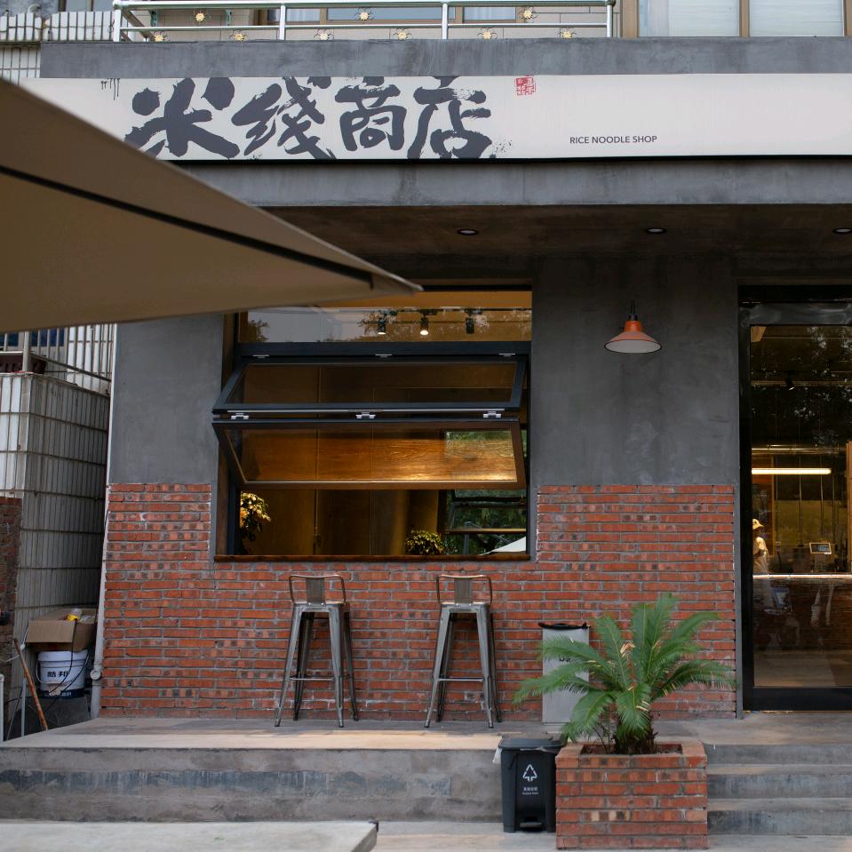 米线商店