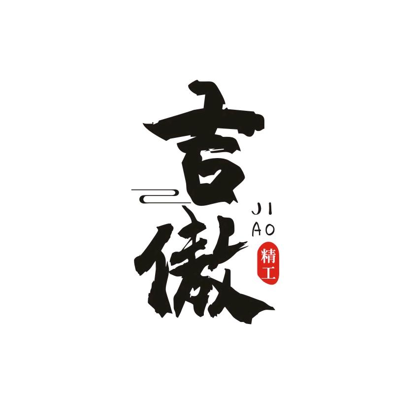 吉傲渔具