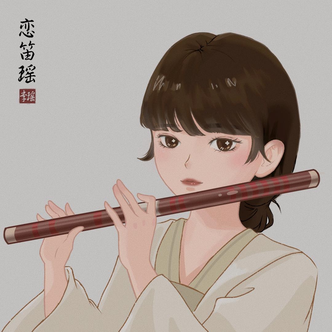 恋笛瑶