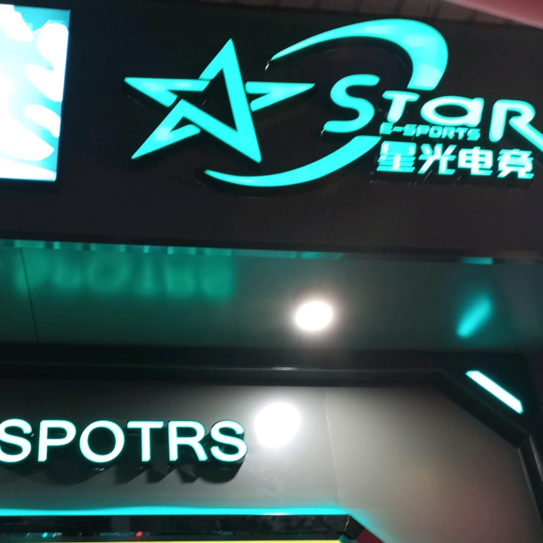 星光电竞馆（厚街店）