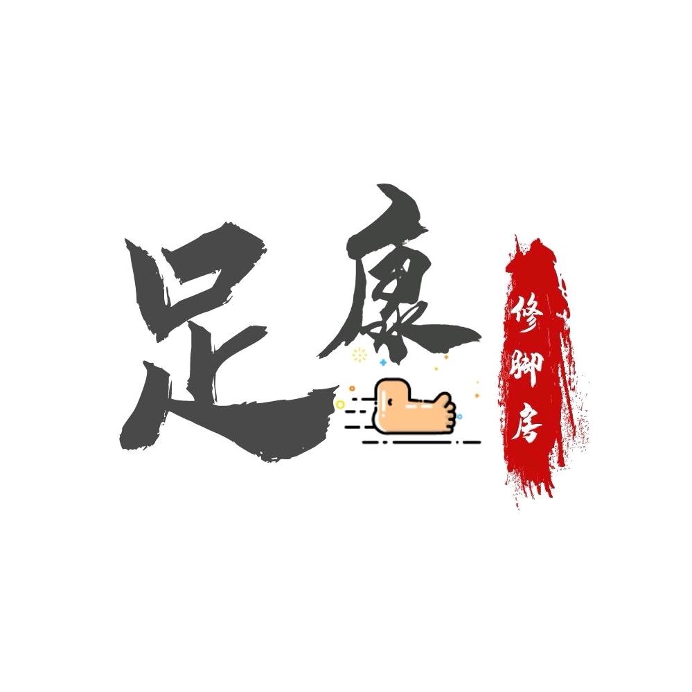 佛山市三水区足康养生保健馆