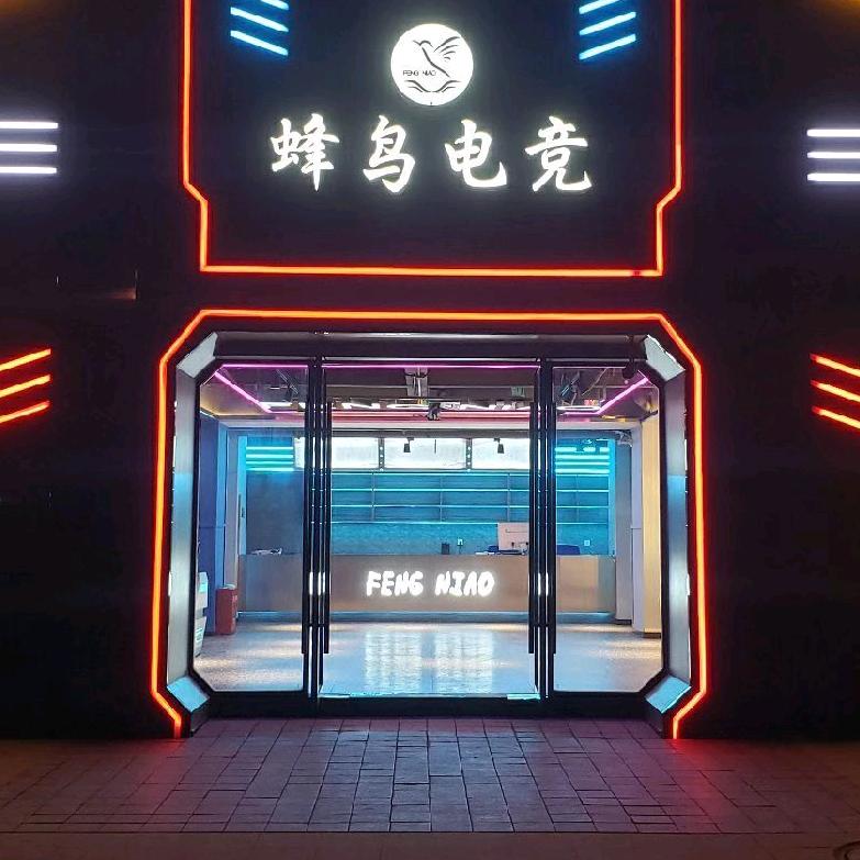 成都蜂鸟兄弟网吧有限公司