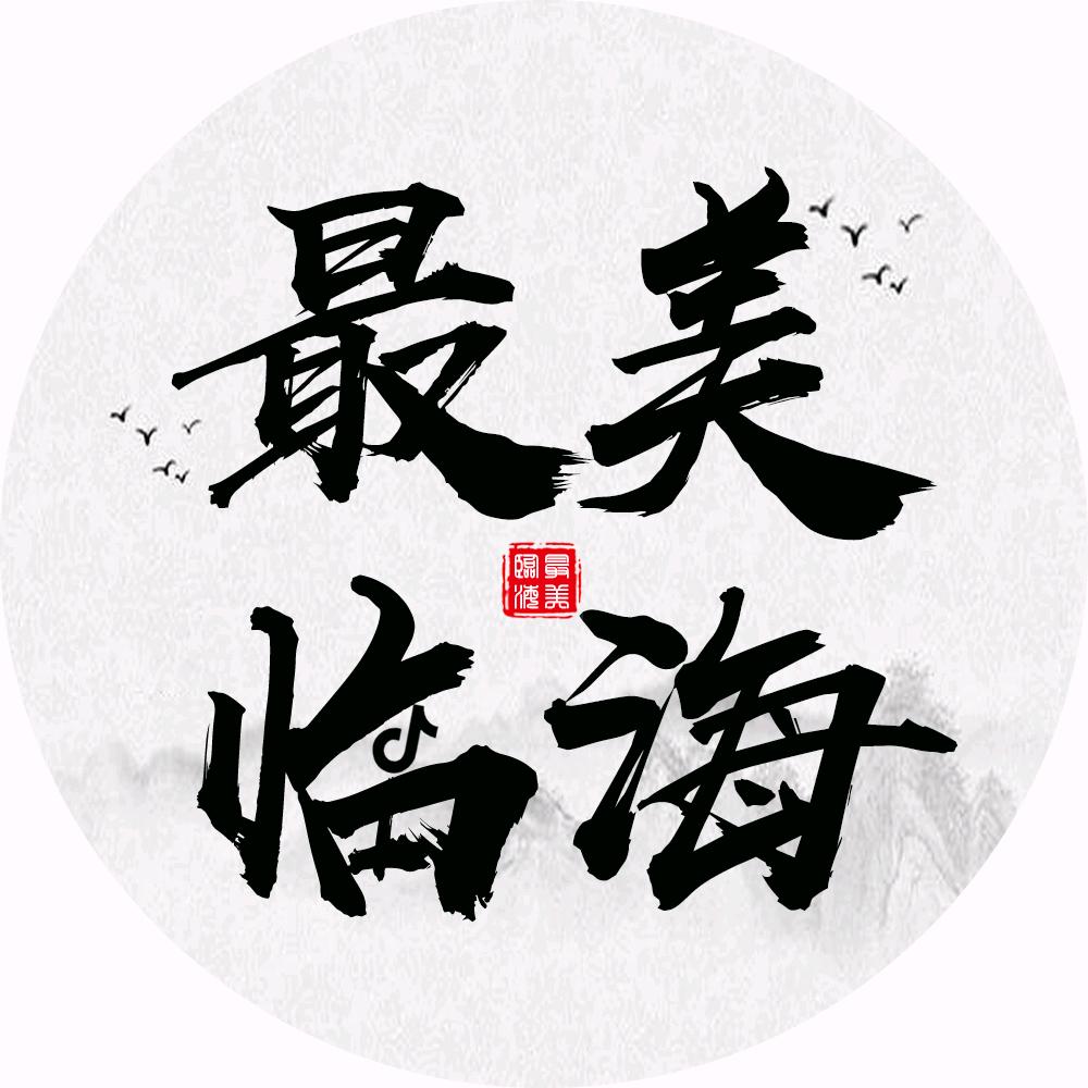 最美临海