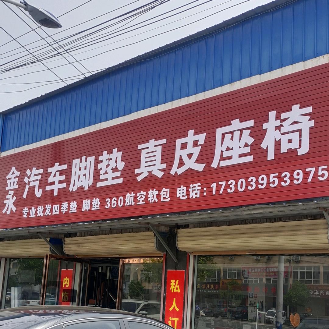 金永汽车脚垫生产厂家