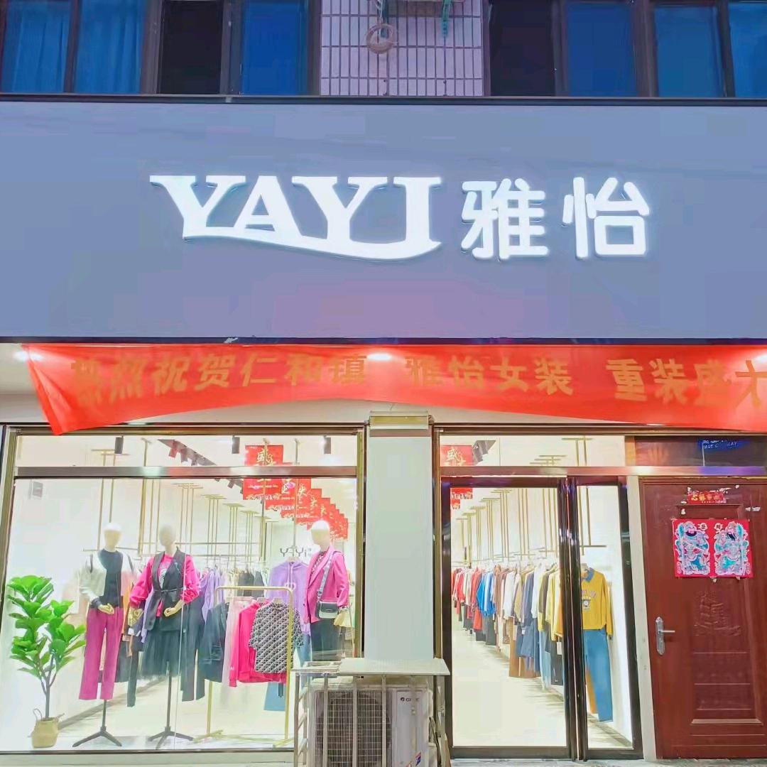 潢川县仁和雅怡女装静静