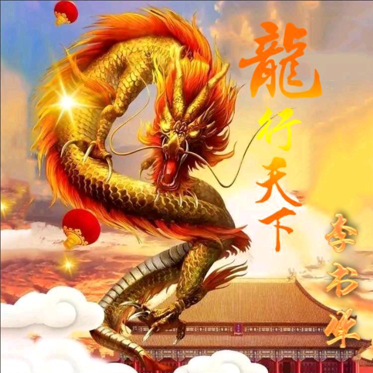 龙行天下
