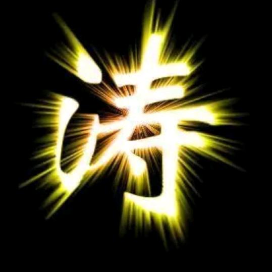 聚缘装卸队涛哥