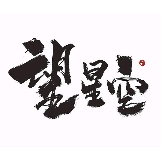 望星空