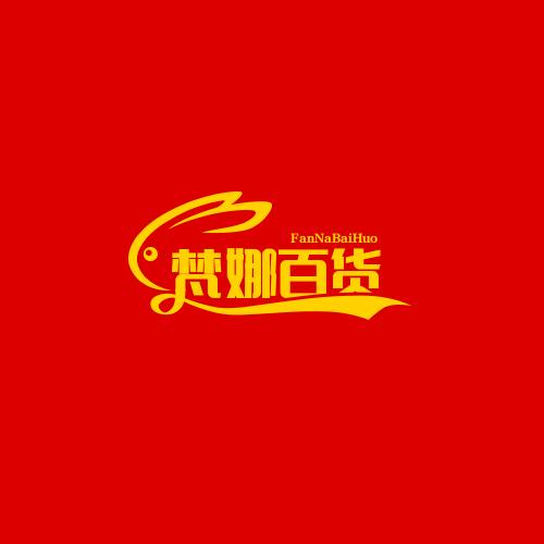 梵娜百货好物