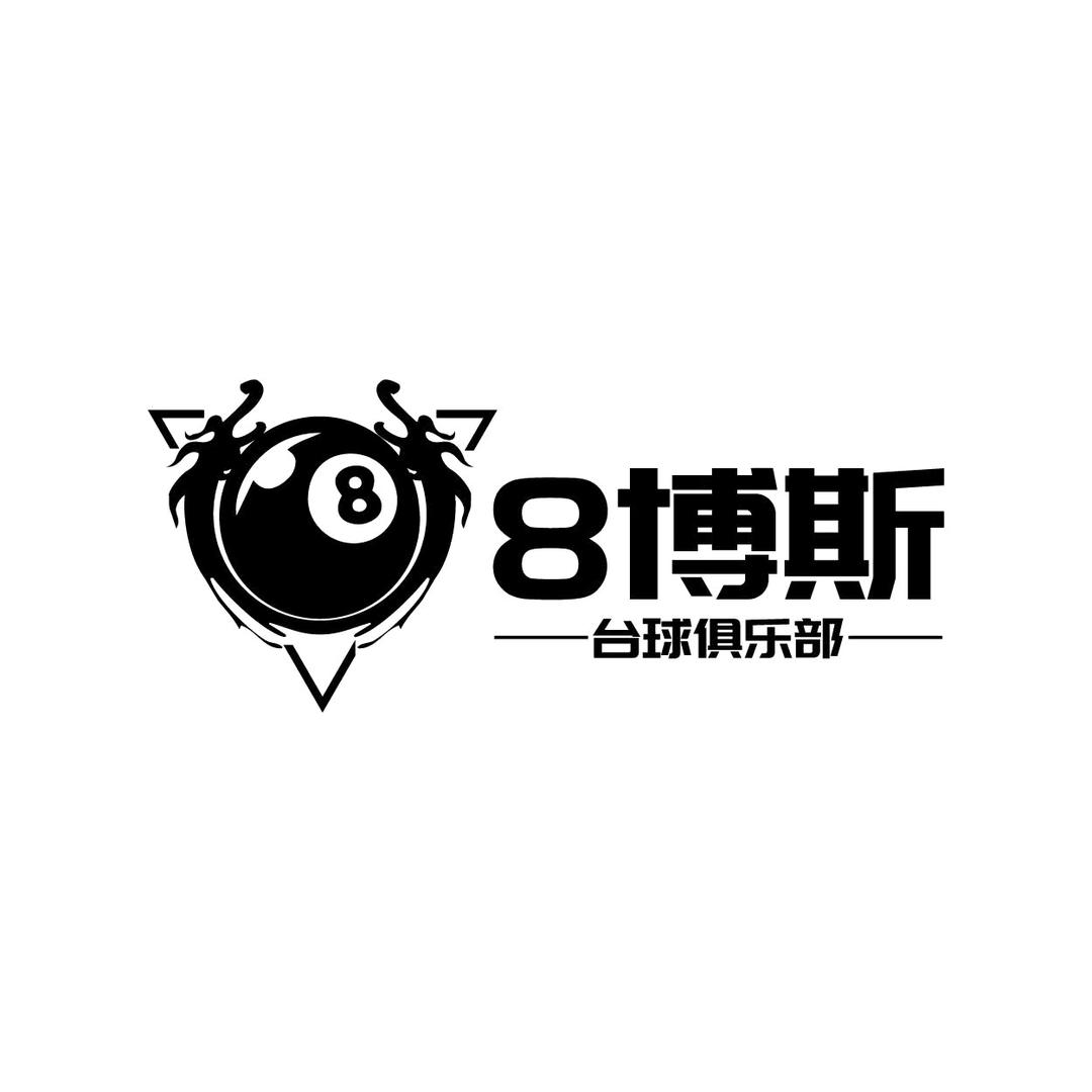 8博斯台球俱乐部