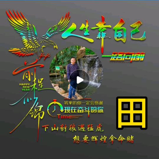 为人生喝彩