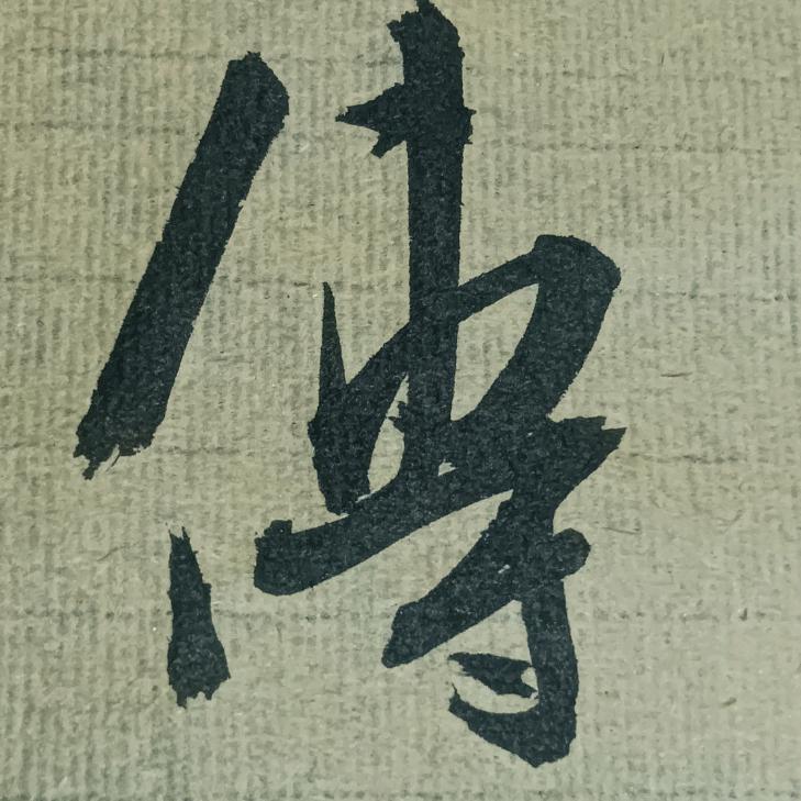 梦傑
