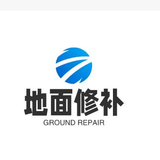 破损地面修补
