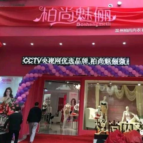 柏尚魅俪品牌塑形内衣