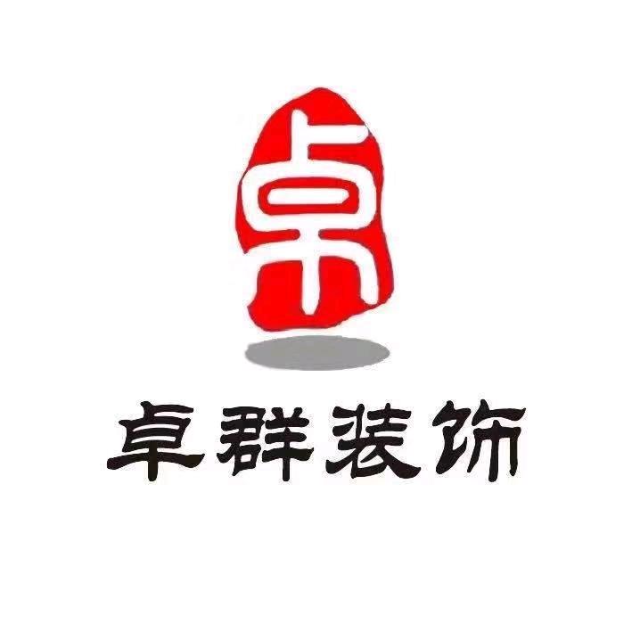 卓群装饰