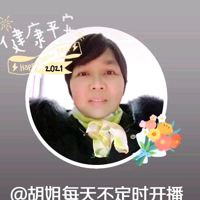 @胡姐(晚上8：10开播）