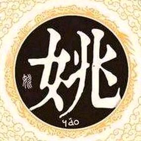 姚易君