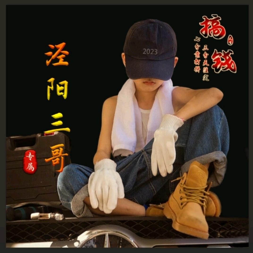 泾阳三哥《MiyaDa》