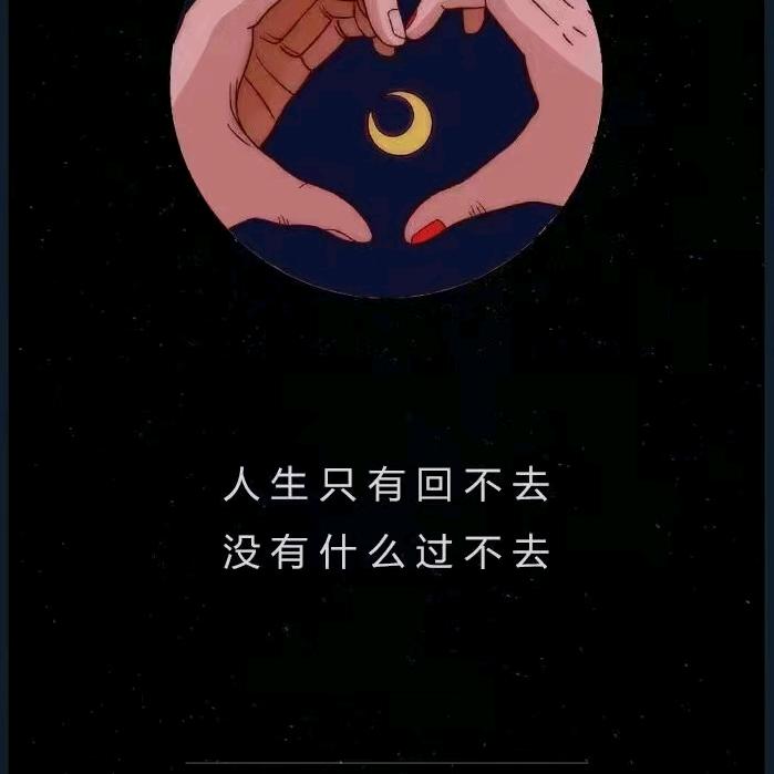 做个💪🏻快乐的👍自己