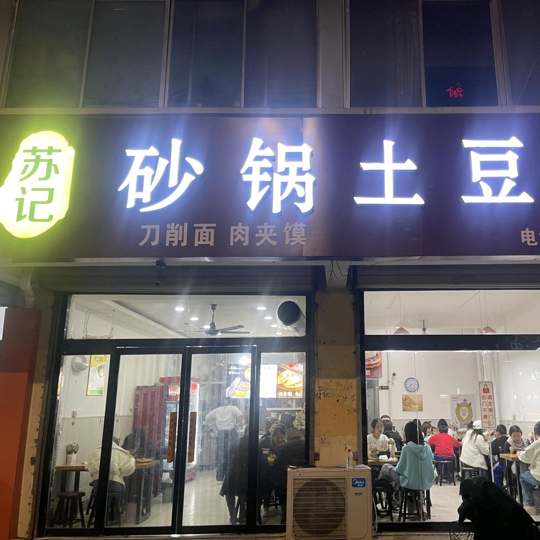 苏记土豆粉