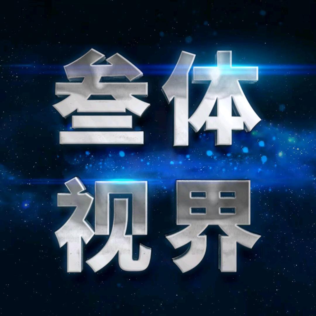 叁体视界