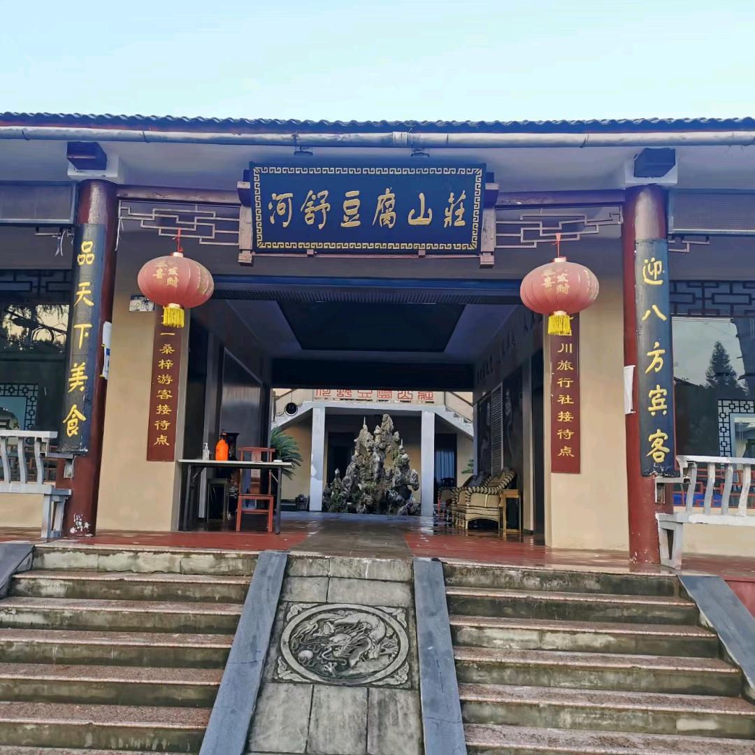 豆腐山庄