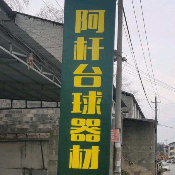 老胡台球器材全国上门
