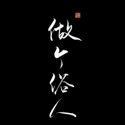 哪有好人呐