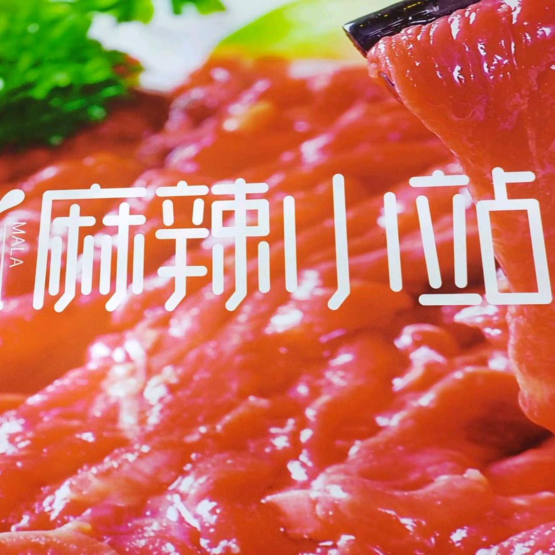 清真·麻辣小站转转火锅（新千店）