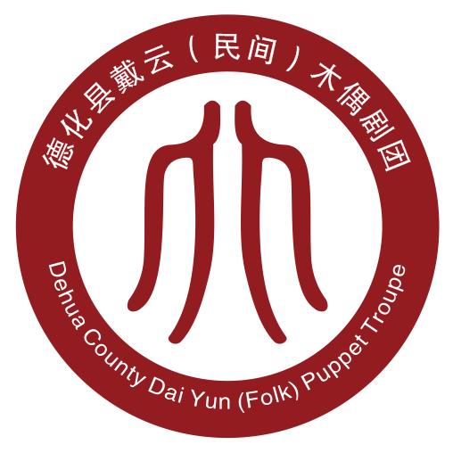 戴云木偶戏《陈家班》