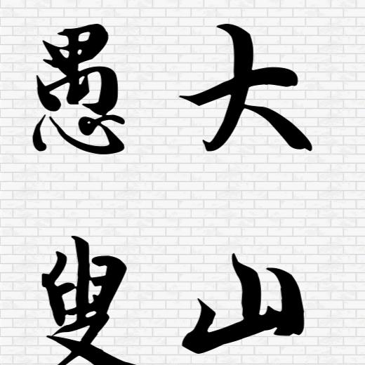 🌦️大山愚叟🌦️