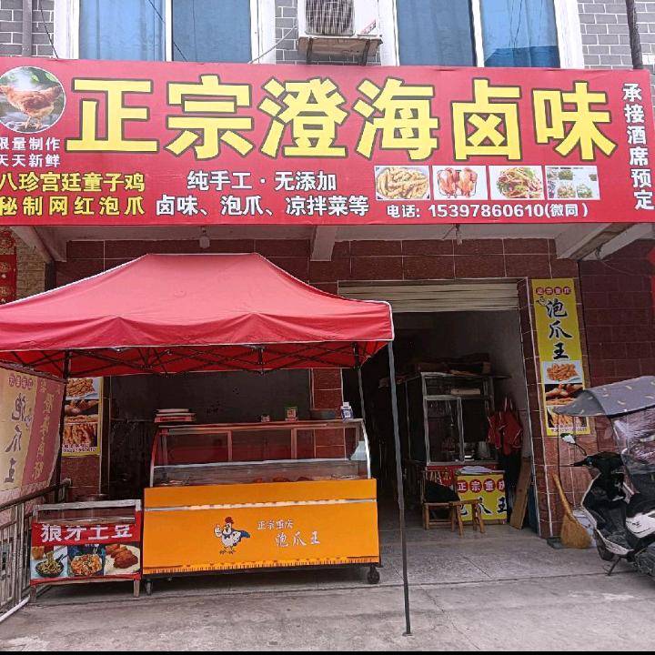 正宗澄海卤味