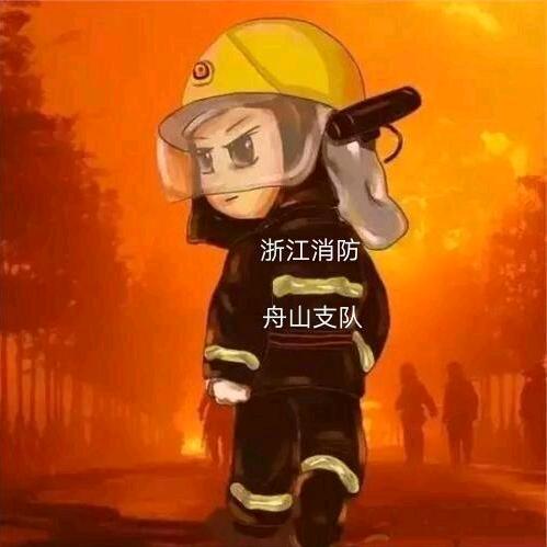 舟山消防