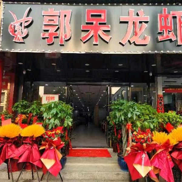 郭呆龙虾(望湖城店)