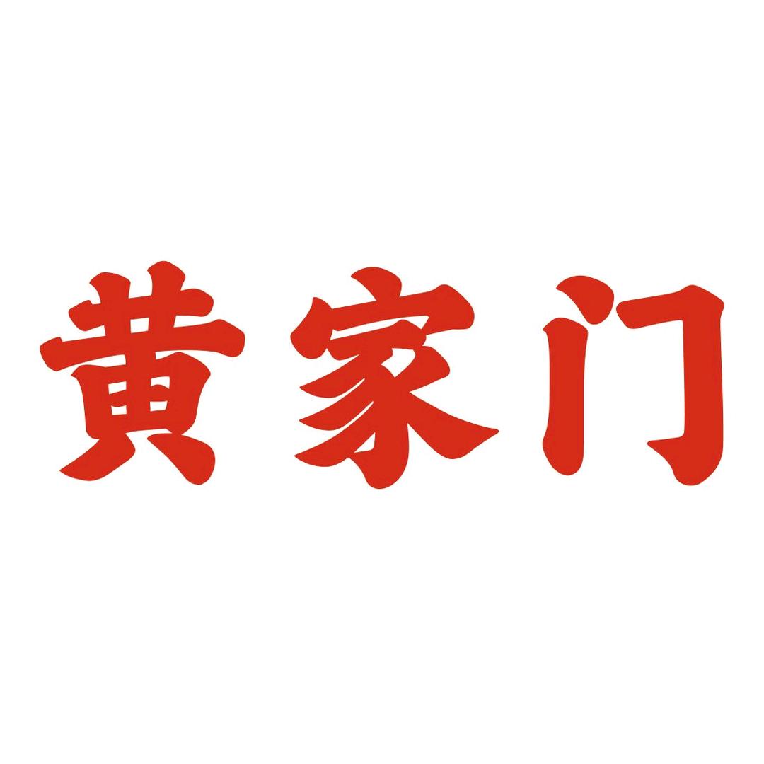黄家门–非遗传承