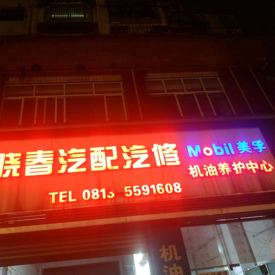 自贡市晓春汽配汽修