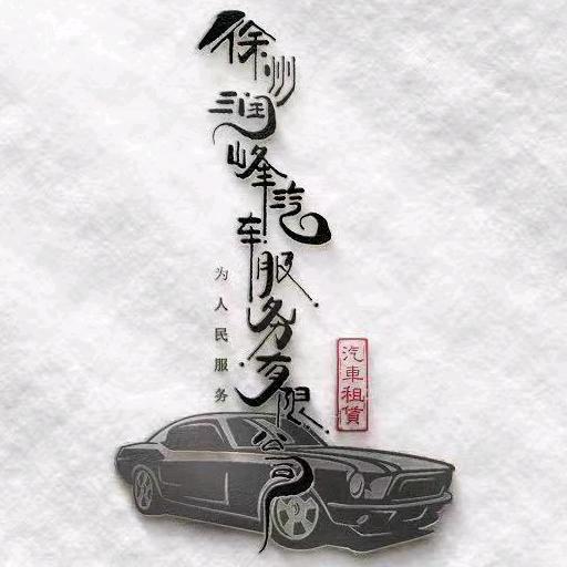 徐州润峰汽车服务有限公司