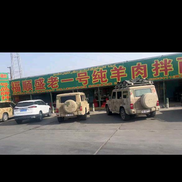 托克逊老一号拌面