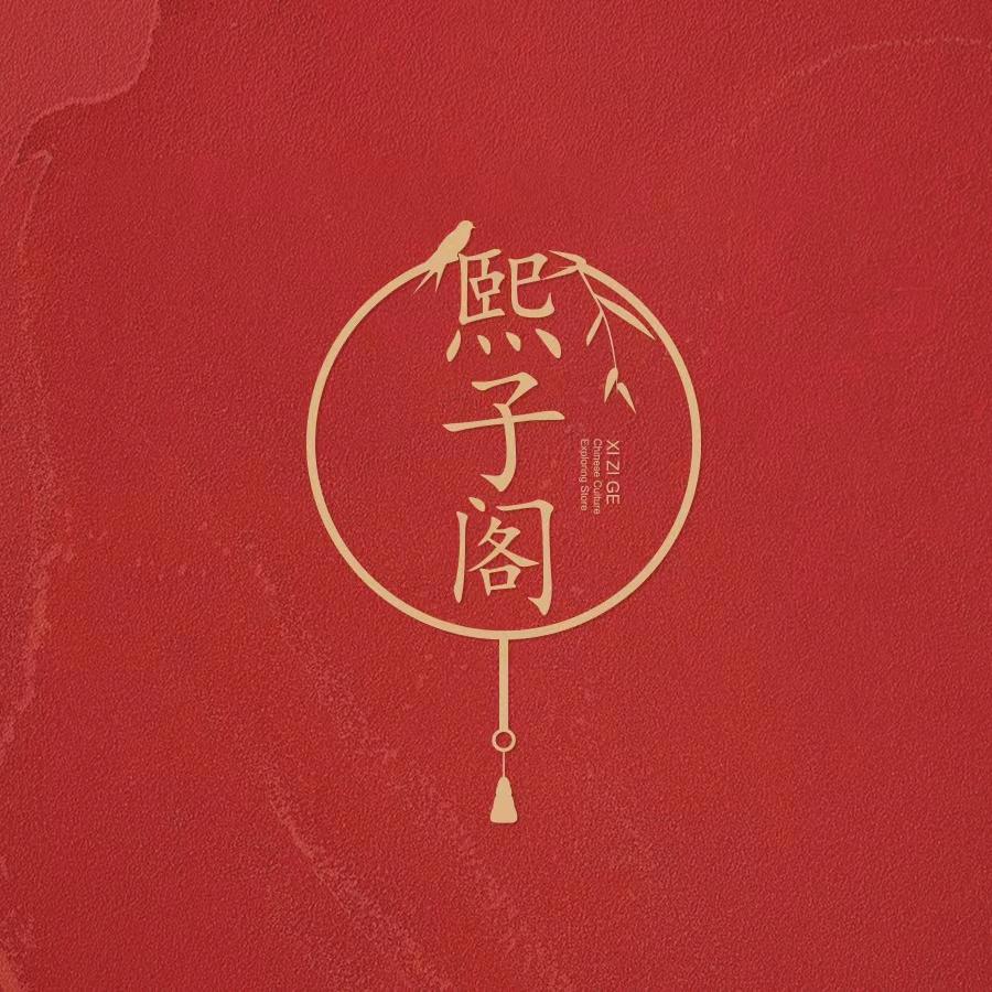 西安市碑林区熙子阁汉服体验馆店