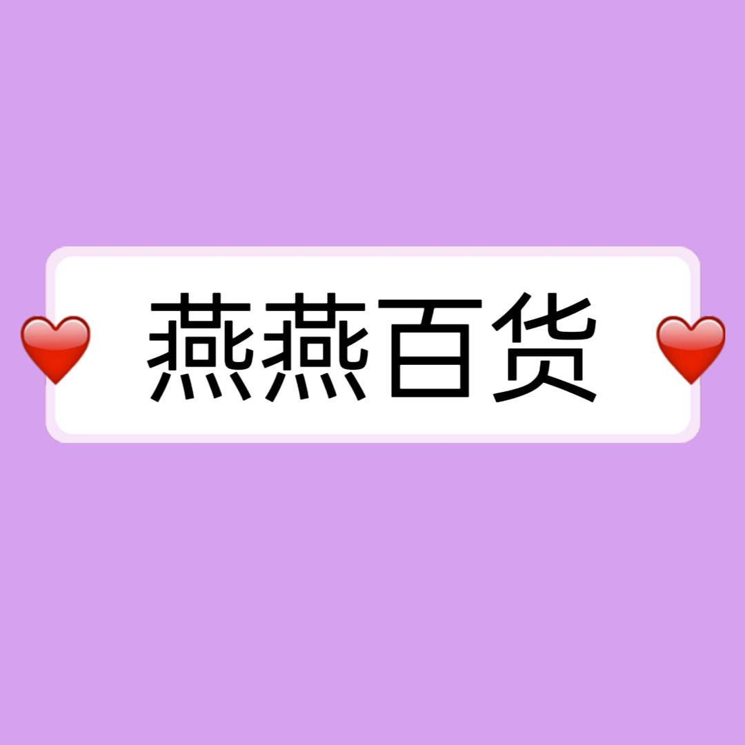 燕燕百货